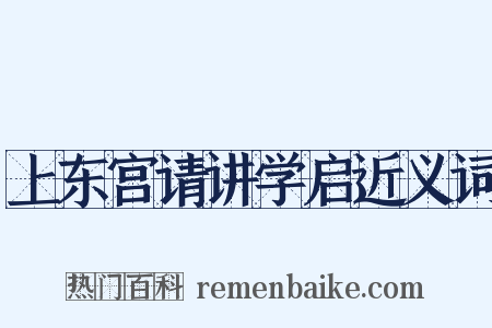上东宫请讲学启近义词是什么意思的图片